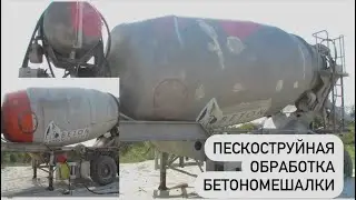 Пескоструйная обработка бетономешалки