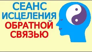 Медитация Гаряева исцеление Вниманием и Любовью Инструкция к Сеансу с обратной связью ШколаДП Урок12