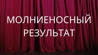 Результат.