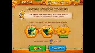 Сезонная Лицензия  пасечника в игре Ёжики