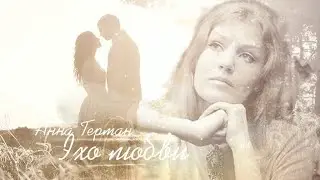 Анна Герман ( Эхо любви  )
