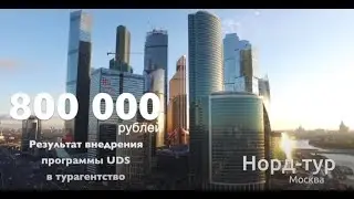 Кейс UDS  турагентство Норд тур