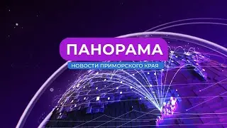 Панорама. Новости Приморского края. 19.06.2023