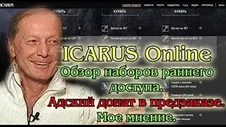 ICARUS Online - Обзор наборов раннего доступа. Адский донат в предзаказе. Мое мнение.