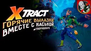 Вылазки в ТРИО ВМЕСТЕ с Каськой в XTRACT!