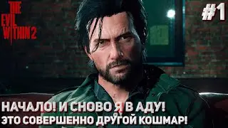 НАЧАЛО! И СНОВО Я В АДУ! ЭТО СОВЕРШЕННО ДРУГОЙ КОШМАР! (ПРОХОЖДЕНИЕ The Evil Within 2 #1)
