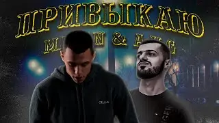MACAN & A.V.G - Привыкаю  | ТЕКСТ ПЕСНИ | lyrics | СИНГЛ |