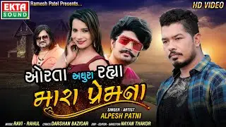Orta Adhura Rahya Mara Premna || Alpesh Patni || HD Video || New Sad Song ||