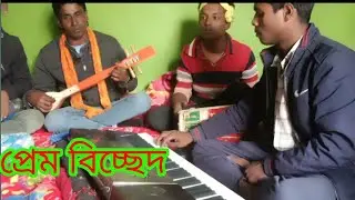 প্রেমের অভিনয় করিয়া আমায় গেলা ফাঁকি দিয়া//singar Enamul Sorkar// new Bangla song// new bicched,,