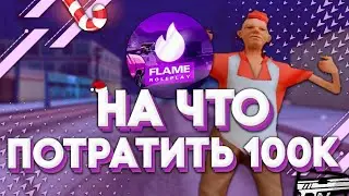 НА ЧТО МОЖНО ПОТРАТИТЬ 100К НА ФЛЕЙМ РП? КУПИЛ КРУТУЮ ТАЧКУ? | Flame Role Play