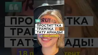 Трампқа тату арнады! Хайп па? 