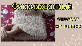 Фиксированный отворот на шапке