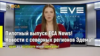 Eve Echoes: Пилотный выпуск ECA News! Новости с северных регионов Эдема!