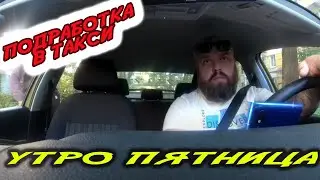 Подработка в такси утром пятницы!! Ситимобил 1000р/час эконом