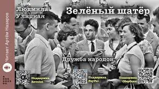Л. Улицкая  