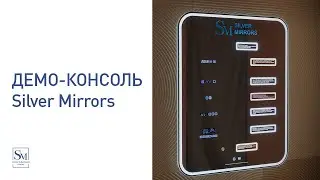 Демо - консоль Silver mirrors