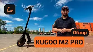 Электросамокат KUGOO M2 PRO - РЕСТАЙЛИНГ V.2, обзор, ТЕСТ-ДРАЙВ, характеристики, ИСПЫТАНИЯ