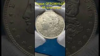 Легендарный серебряный доллар! Инвестиции в серебро!