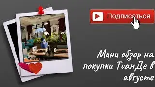 🎊🎉Мини обзор моего заказа в Тианде (Tiande) август 2019🎊🎉
