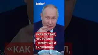 Путину отключили микрофон во время выступления в Астане