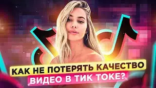 Как не потерять качество видео в Тик Токе? Как улучшить качество видео в Тик Ток?