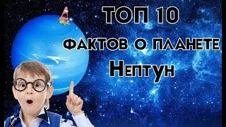 ЧТО СКРЫВАЕТ НЕПТУН ?