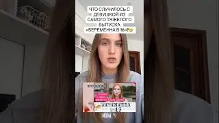 Что случилось с девушкой из самого тяжелого выпуска 