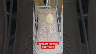 продам люстру 500 тенге