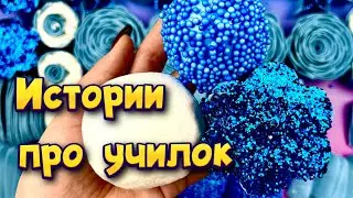 Истории про учителей 🤩 с  мылом, крахмалом и хрустяшками 😊 от подписчиков ❤️