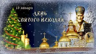 19 декабря День Святого Николая Чудотворца.Красивое видео поздравление с Днём святого Николая