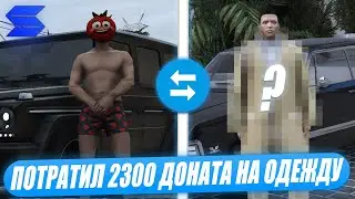 ПОТРАТИЛ 2300 ДОНАТА ИЛИ 8КК НА ОДЕЖДУ И ТАТУХИ НА SMOTRA RAGE В GTA 5!МОЙ НОВЫЙ ЛУК!