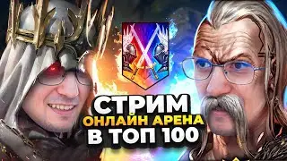 300 МЛРД НА ГИДРЕ! И 124 ОЧКА ЗА ДЕНЬ ОНЛАЙН АРЕНЫ! RAID Shadow Legends