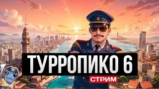 Припарковался на острове! Эль Туринданте в  Tropico 6