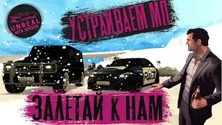 УСТРАИВАЕМ МЕРОПРИЯТИЯ В МТА НА СЕРВЕРЕ UNREAL MTA + ЧИЛ НА СЕРВЕРЕ