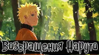 ВОЗВРАЩЕНИЯ НАРУТО | Наруто Альтернативный сюжет