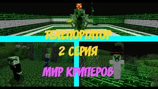 СЕРИАЛ ТЕЛЕПОРТАТОР / 2 СЕРИЯ / МИР КРИПЕРОВ