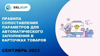 Правила сопоставления параметров для автоматического заполнения в карточках товаров
