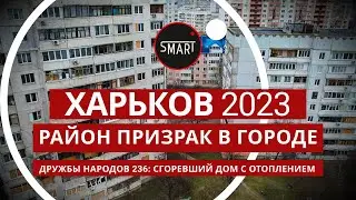 Харьков, Район-призрак 19.12.2023: Дружбы Народов 236. СГОРЕВШИЙ ДОМ С ОТОПЛЕНИЕМ ДЛЯ КОГО?