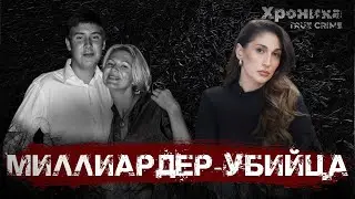 Егор Сосин: сын миллиардера убил и вышел на свободу? | TRUE CRIME