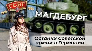 ГСВГ Магдебург. История мест боевой славы. Советская армия в Германии. Военное кладбище в Бурге