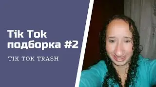 ПРИКОЛЫ В ТИК ТОК #2 😎 ЧУДИКИ ИЗ ТИК ТОК 😎 ЛУЧШИЕ ПРИКОЛЫ 2021