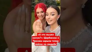 Появление Щербаковой на свадьбе Трусовой шокировало всех! 