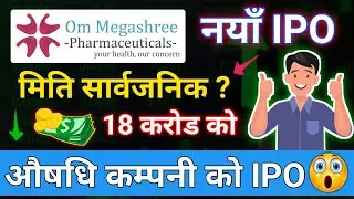 Om Mega Shree IPO Open Date | New IPO News In Nepal | Upcoming IPO Latest Update | Coming IPO News