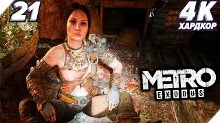 ОЛЬГА и ПИРАТЫ НА БОЛОТЕ - Metro Exodus прохождение (Метро: Исход) - Часть 21. PC [4K] Метро 2019