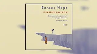Вигдис Йорт – Песня учителя (Аудиокнига)