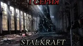 Такого вы ещё не видели!! S.T.A.L.C.R.A.F.T. Новое увлекательное прохождения 1 Серия!