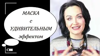 Удивительная МАСКА с моментальным ЛИФТИНГ эффектом// Натуральный уход