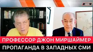 АМЕРИКАНСКИЙ ПРОФЕССОР ДЖОН МИРШАЙМЕР ПРО ЗАПАДНЫЕ И УКРАИНСКИЕ СМИ СЕГОДНЯ.