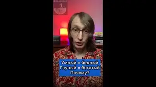 Почему умный = бедный?