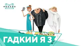 Despicable Me 3 - Cartoon. Watch new movies, series, cartoons for free on Megogo.net. Trailer